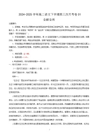 高二语文月考卷01（统编版通用，高中全五册）-2024-2025学年高中下学期第三次月考