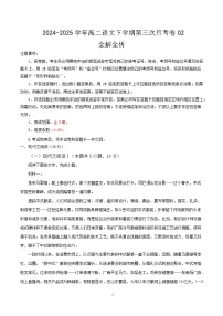 高二语文月考卷02（统编版通用，高中全五册）-：2024-2025学年高中下学期第三次月考