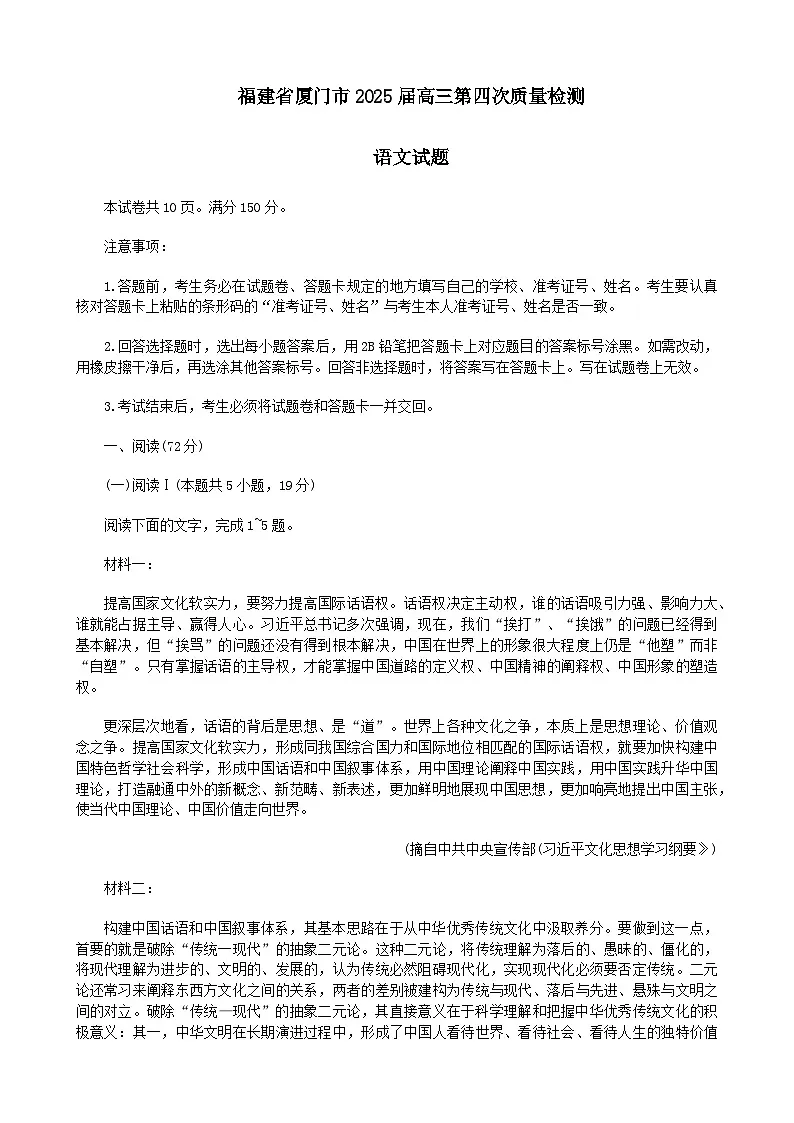 福建省厦门市2025届高三下学期5月第四次质量检测试题 语文 含答案第1页
