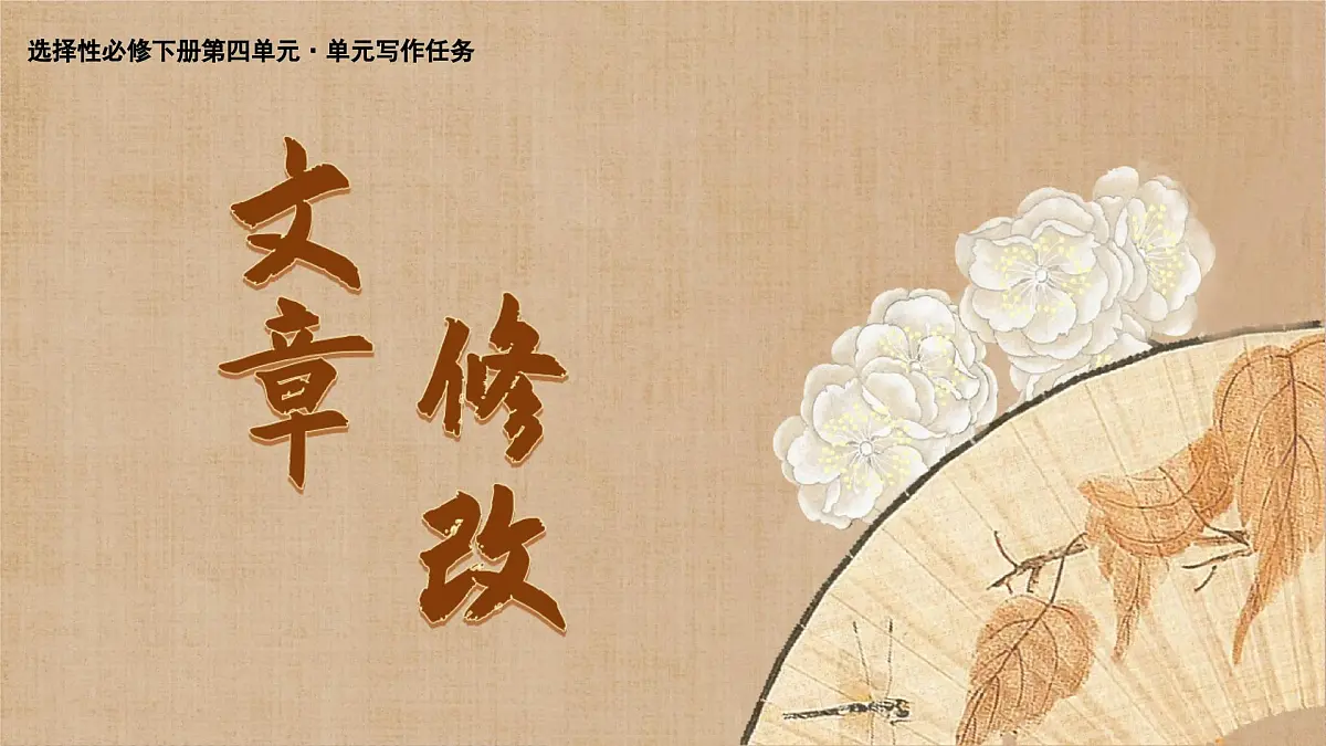 第四单元写作任务 文章修改 课件 2024-2025学年高二语文(统编版选择性必修下册)第1页