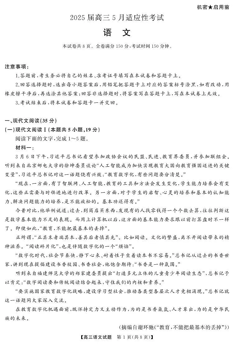 湖南省天壹名校联盟2025届高三5月适应性考试语文第1页