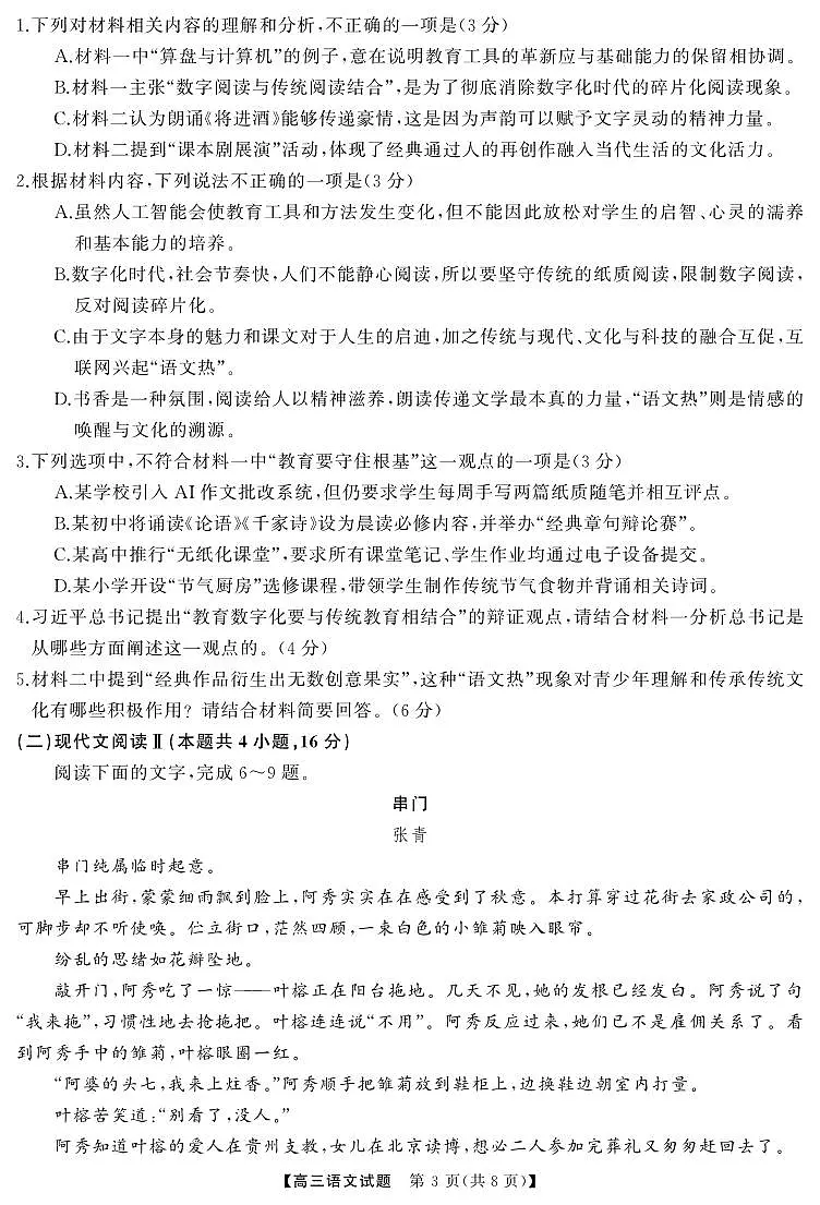 湖南省天壹名校联盟2025届高三5月适应性考试语文第3页