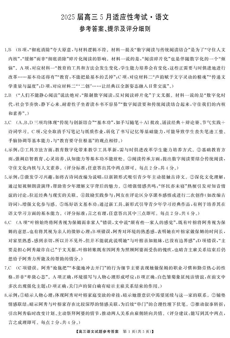 湖南省天壹名校联盟2025届高三5月适应性考试语文答案第1页