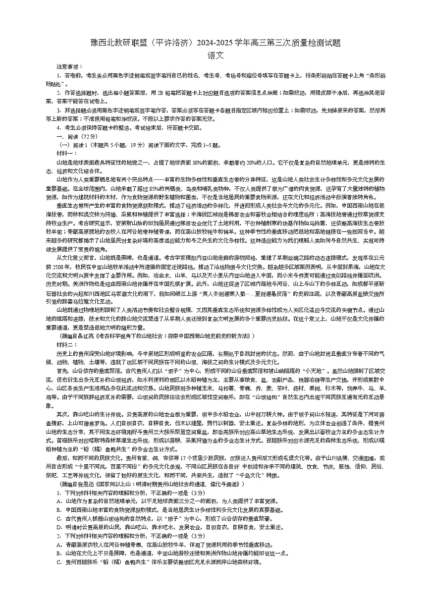 豫西北联盟(平许洛济)2024-2025学年高三第三次质量检测 语文第1页