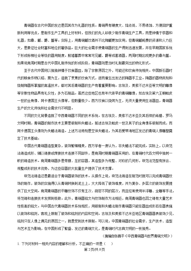 安徽省A10联盟2024-2025学年高一3月月考语文试题(原卷版)第2页