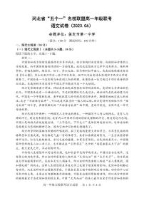 河北省“五个一”名校联盟2022-2023学年高一下学期期末联考 语文试卷（含答案）