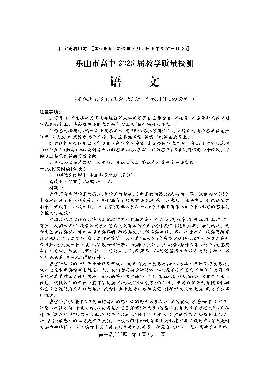 四川省乐山市2022-2023学年高一下学期期末考试+语文试卷(含答案)第1页