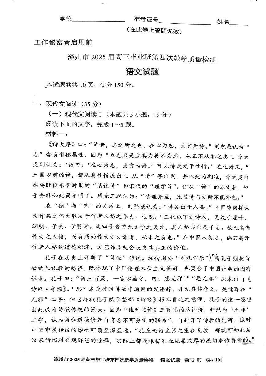 福建省漳州市2025届高三高考模拟第四次教学质量检测语文+答案第1页