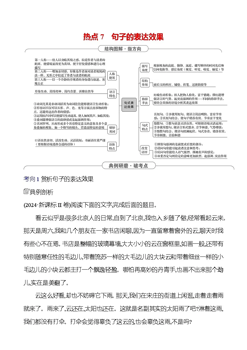 2025版高考语文热点题型与考点专练第六部分 热点7 句子的表达效果试题(Word版附答案)第1页