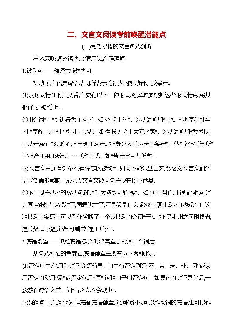 2025版高考语文热点题型与考点专练二、文言文阅读考前唤醒潜能点试题(Word版附答案)第1页