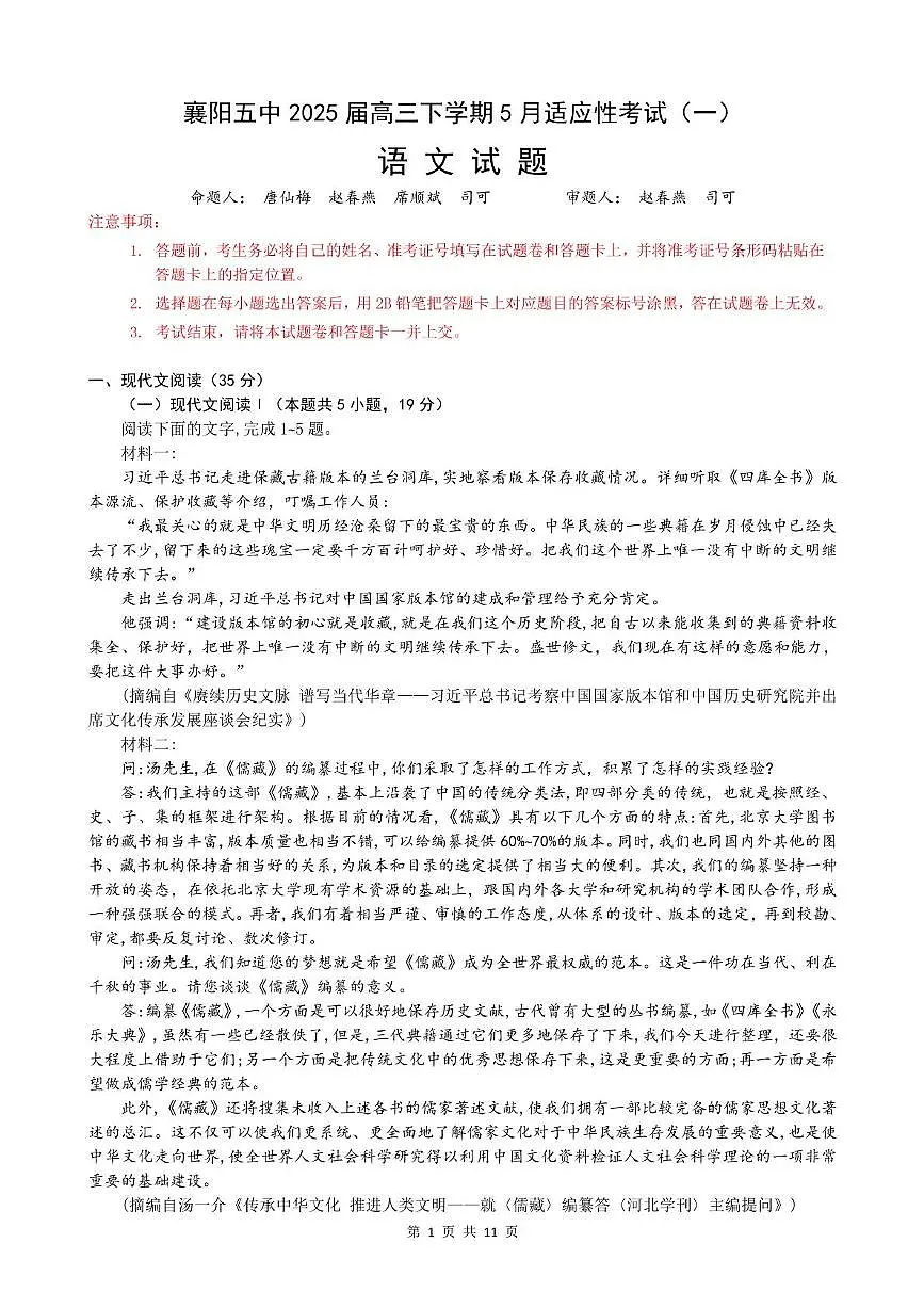 襄阳五中2025届高三下学期5月适应性考试(一)语文 答案第1页