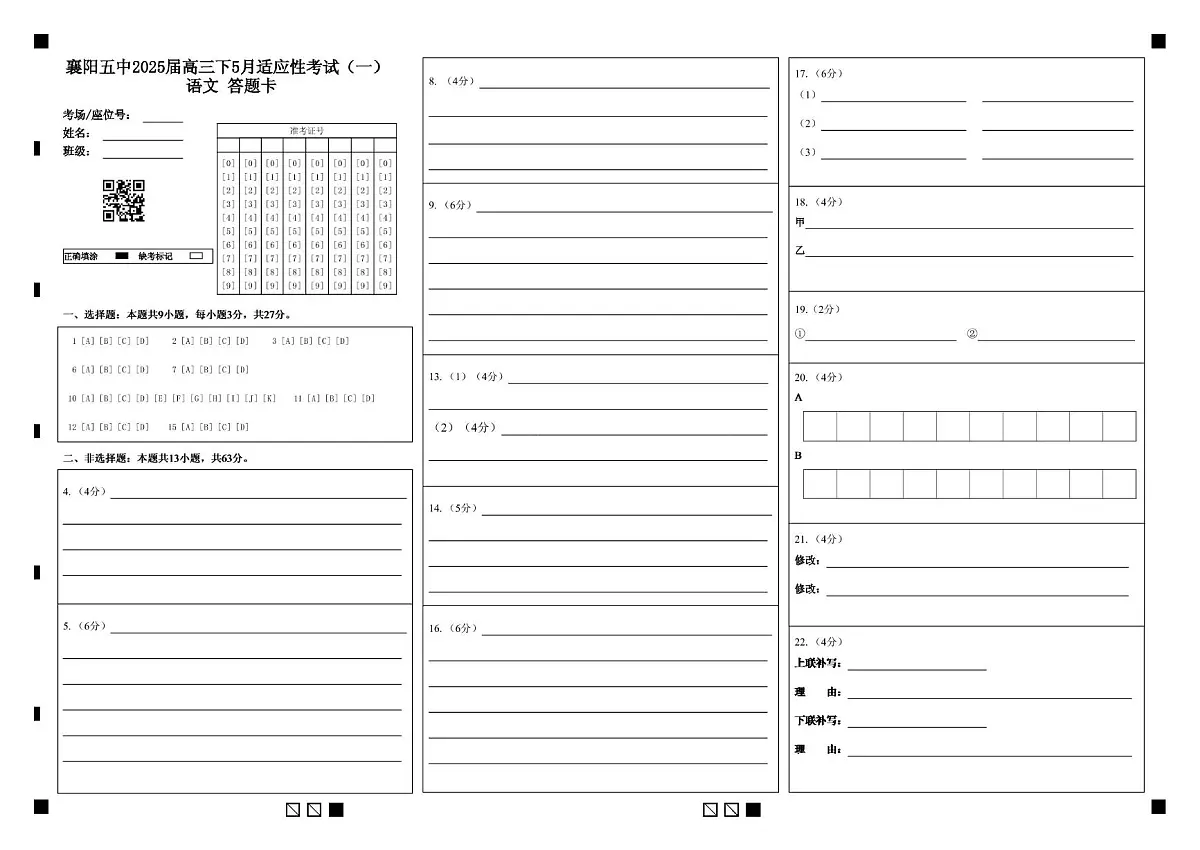 襄阳五中2025届高三下学期5月适应性考试(一)语文答题卡第1页