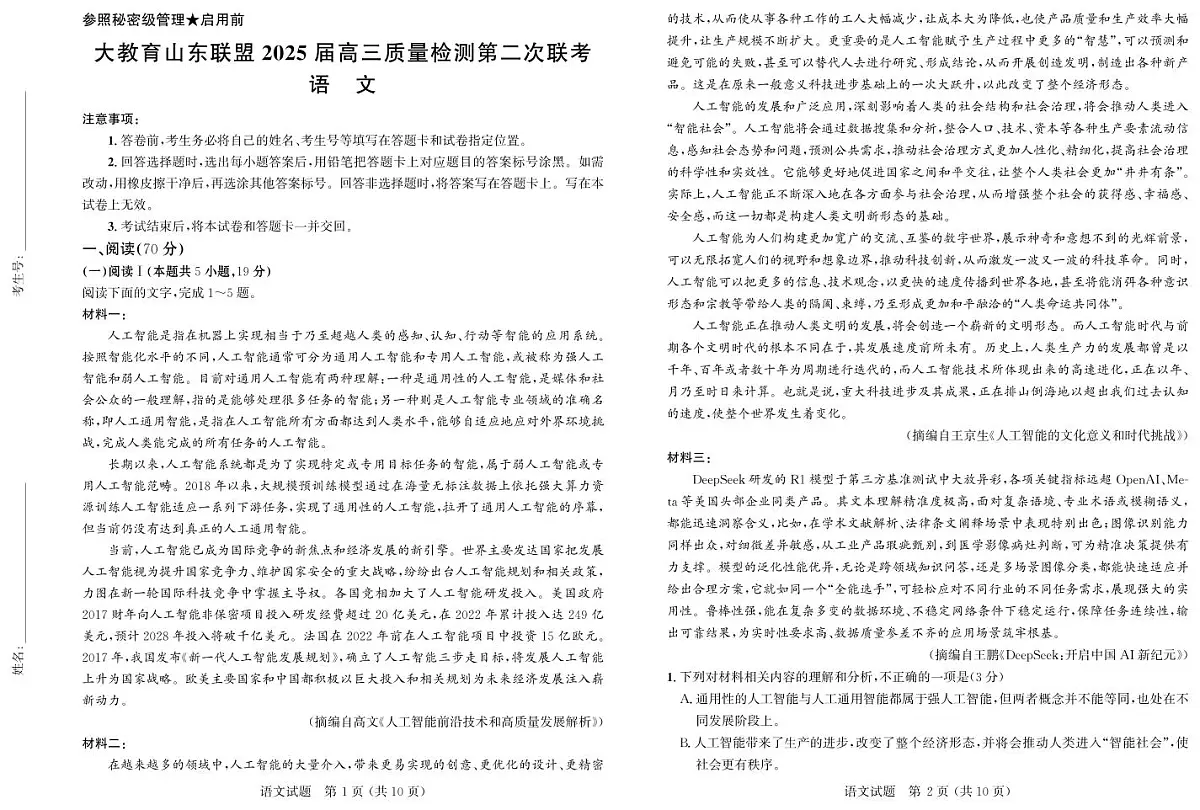 大教育山东联盟2025年高考第二次模拟语文试卷第1页