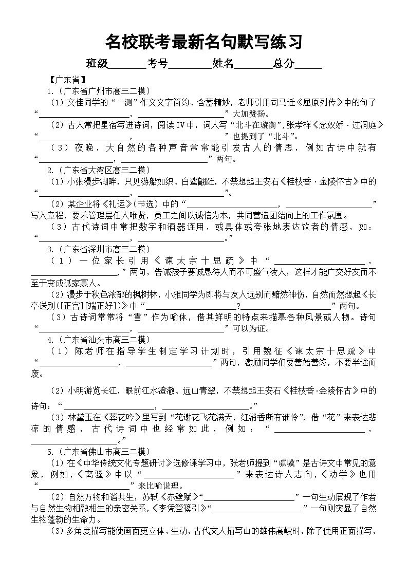 高中语文2025届高考名校联考最新名句默写练习(共45题,附参考答案)第1页