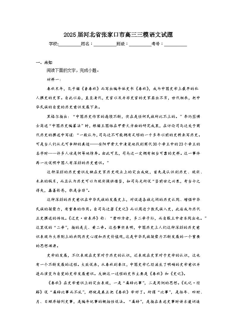 2025届河北省张家口市高三三模语文试题(无答案)第1页
