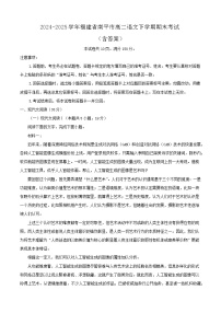 2024-2025学年福建省南平市高二语文下学期期末考试（附答案）