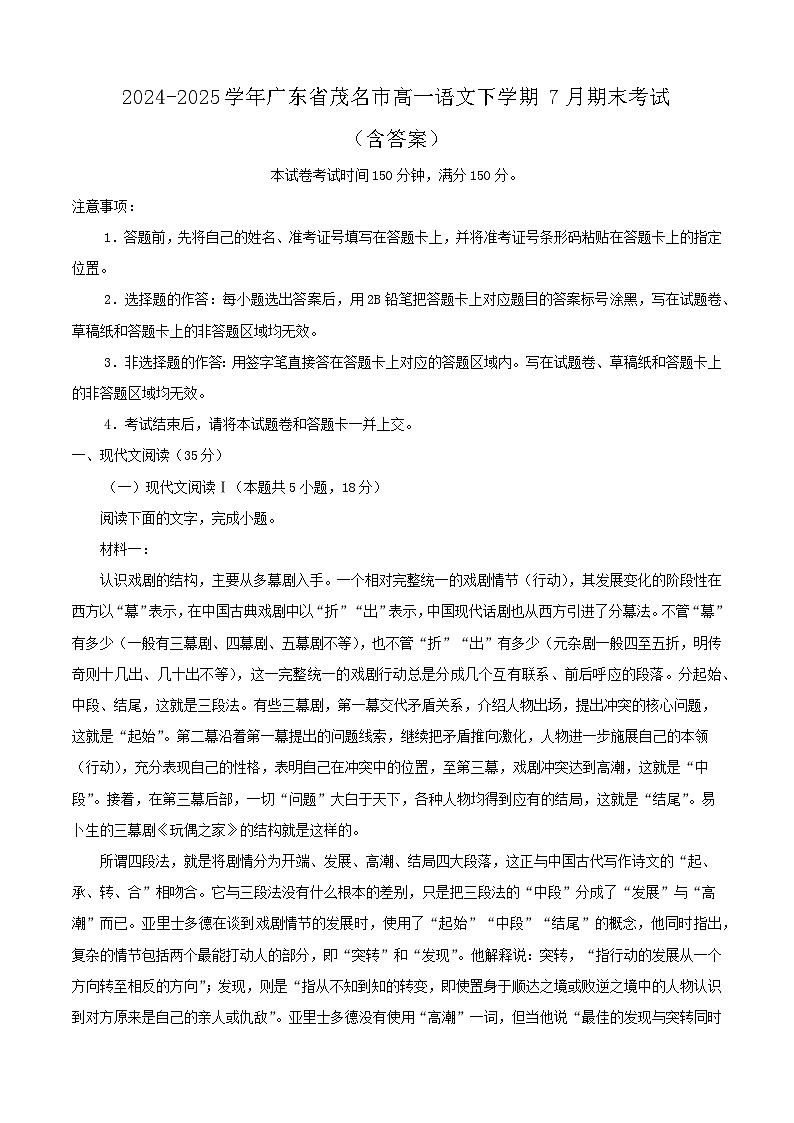 2024-2025学年广东省茂名市高一语文下学期7月期末考试(附答案)第1页