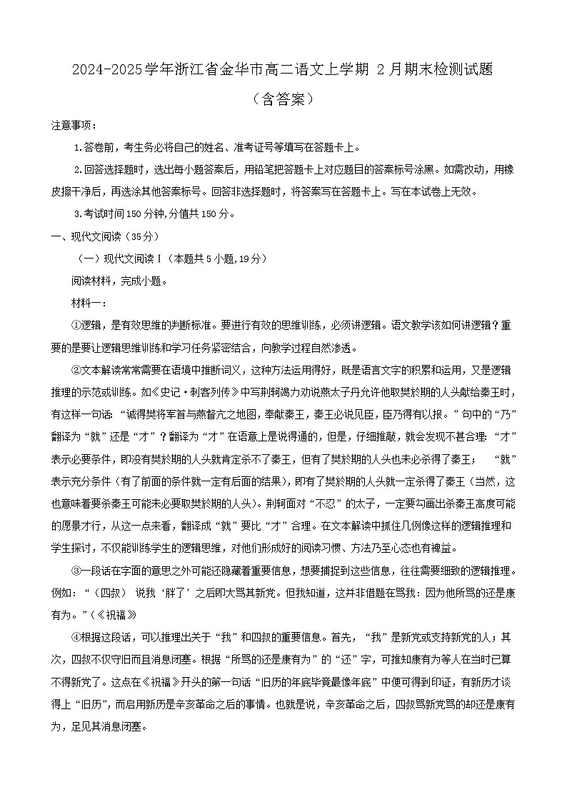 2024-2025学年浙江省金华市高二语文上学期2月期末检测试题(附答案)第1页