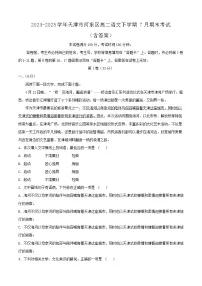 2024-2025学年天津市河东区高二语文下学期7月期末考试(附答案)