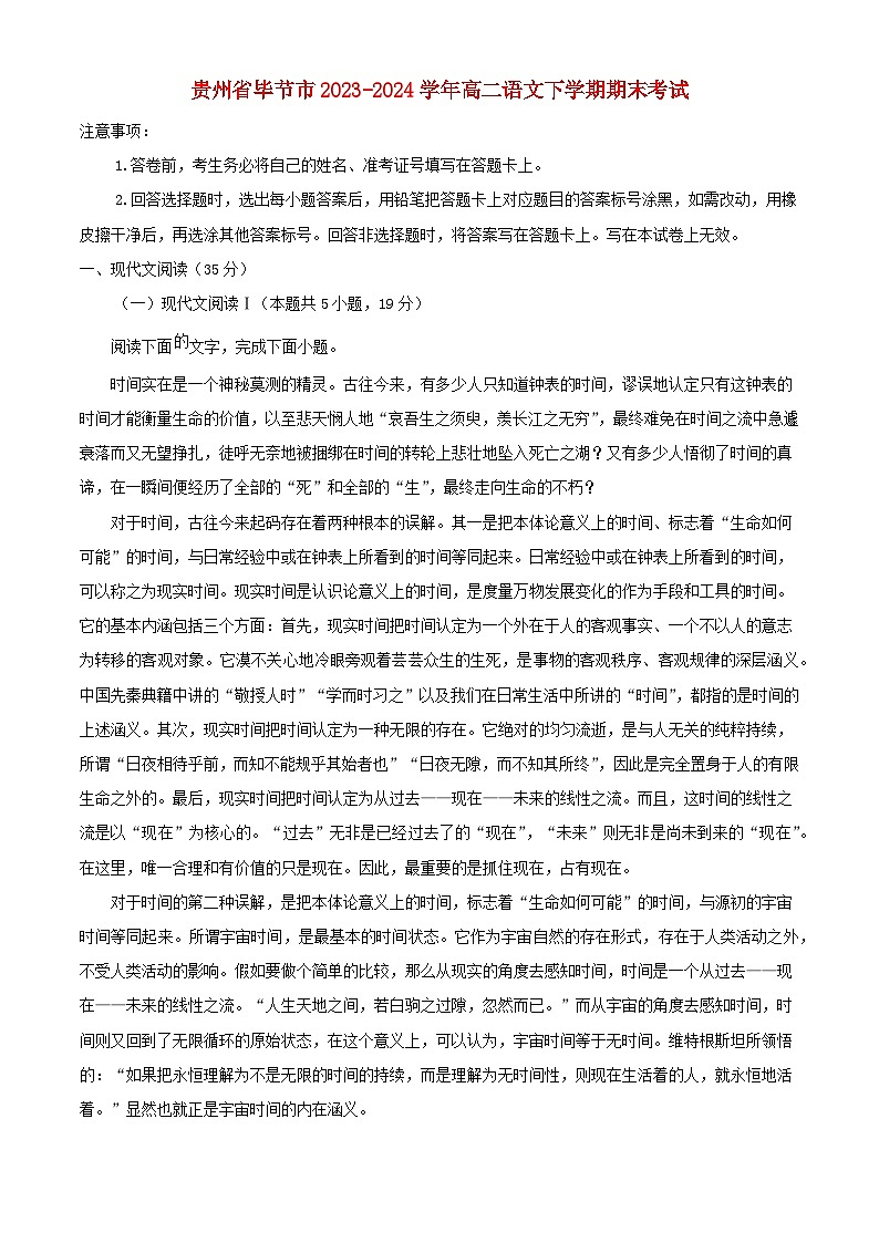 贵州省毕节市2023_2024学年高二语文下学期期末考试含解析第1页