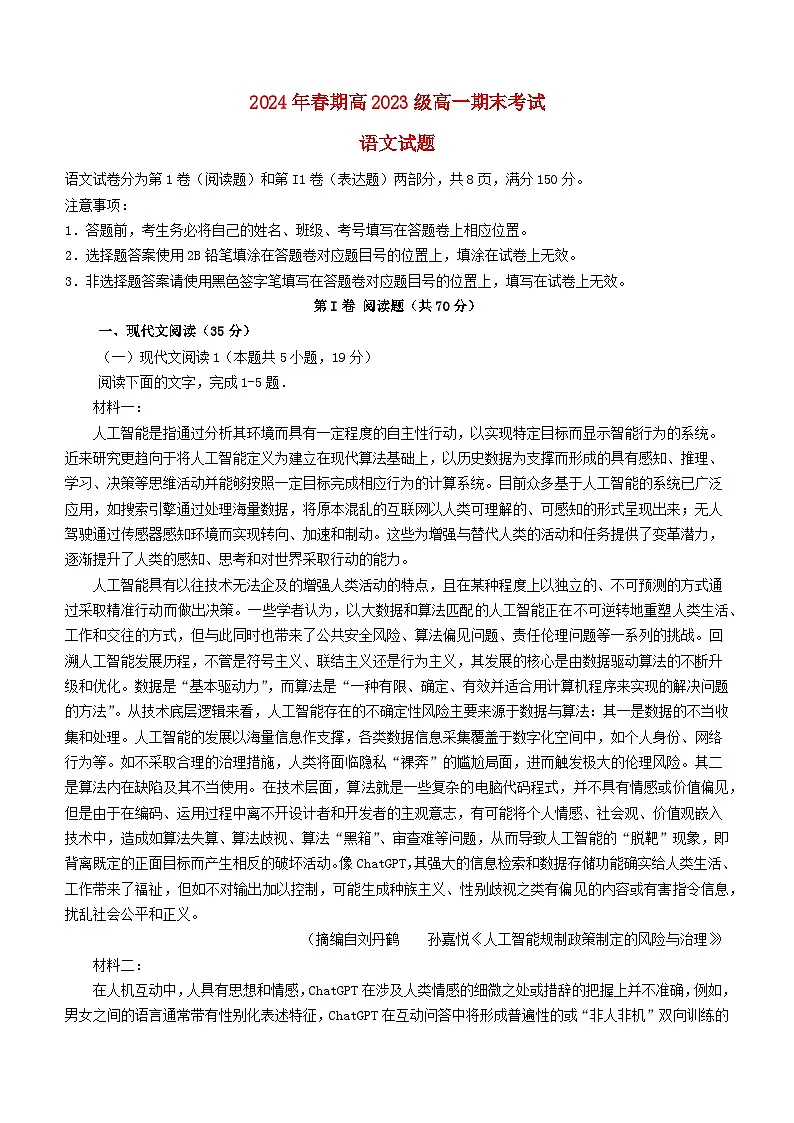 四川省泸州市龙马潭区2023_2024学年高一语文下学期6月期末考试第1页