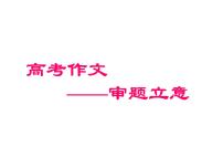 高考语文一轮复习课件：高考作文之审题立意