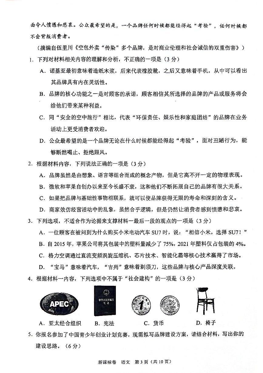 2025届新高三9月摸底大联考语文试卷(含答案)第3页