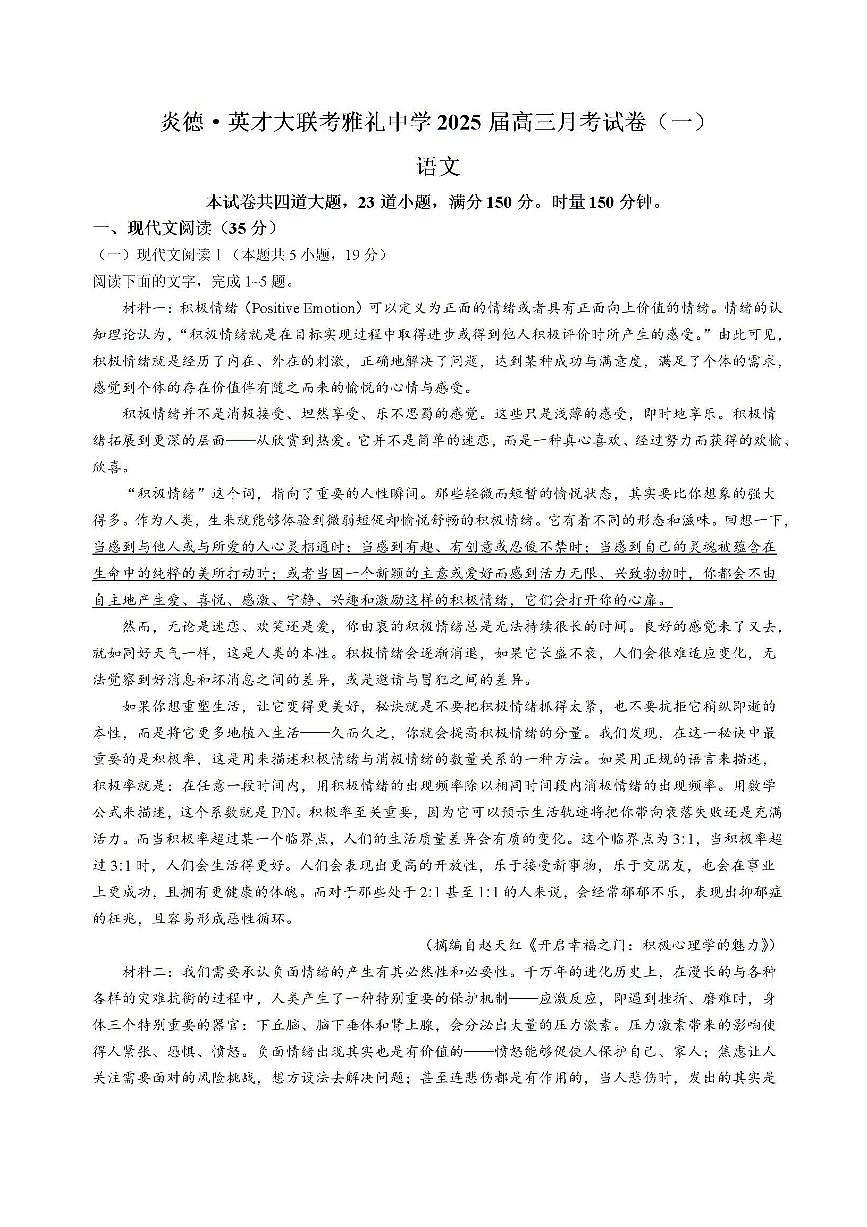 湖南省长沙市雅礼中学2024-2025学年高三上学期月考卷(一)语文试卷(含答案)第1页