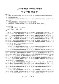 浙江省金华市义乌市2025届高三高考模拟第三次模拟-语文试题+答案