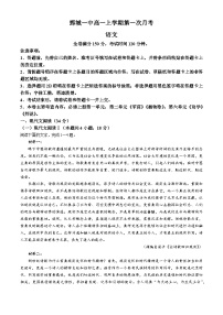 山东省菏泽市鄄城县第一中学2024-2025学年高一上学期10月月考语文试题（含答案）