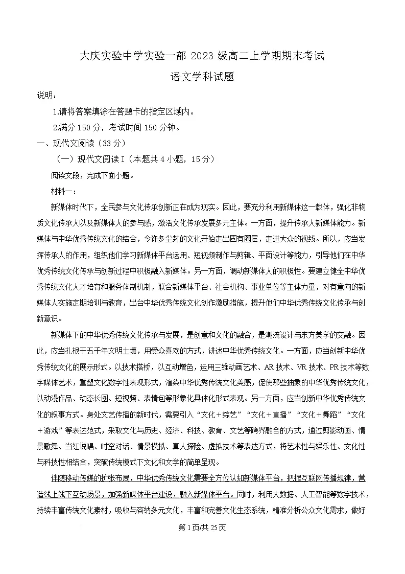 黑龙江省大庆市实验中学2024-2025学年高二上学期期末语文试题 含解析第1页