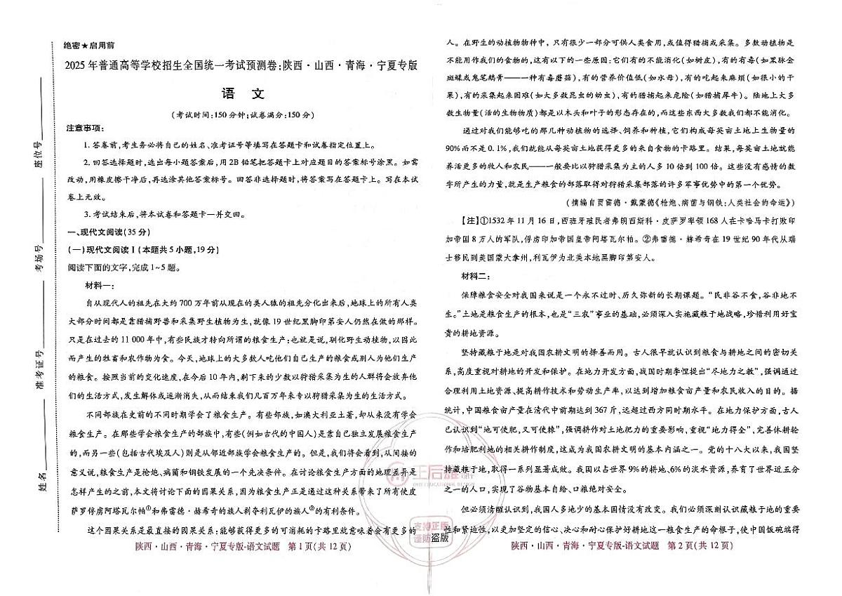 王后雄 高考押题预测卷 2025陕晋甘宁专版 语文第1页