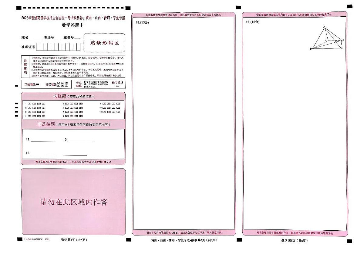 王后雄 高考押题预测卷 2025陕晋甘宁专版 答题卡第3页