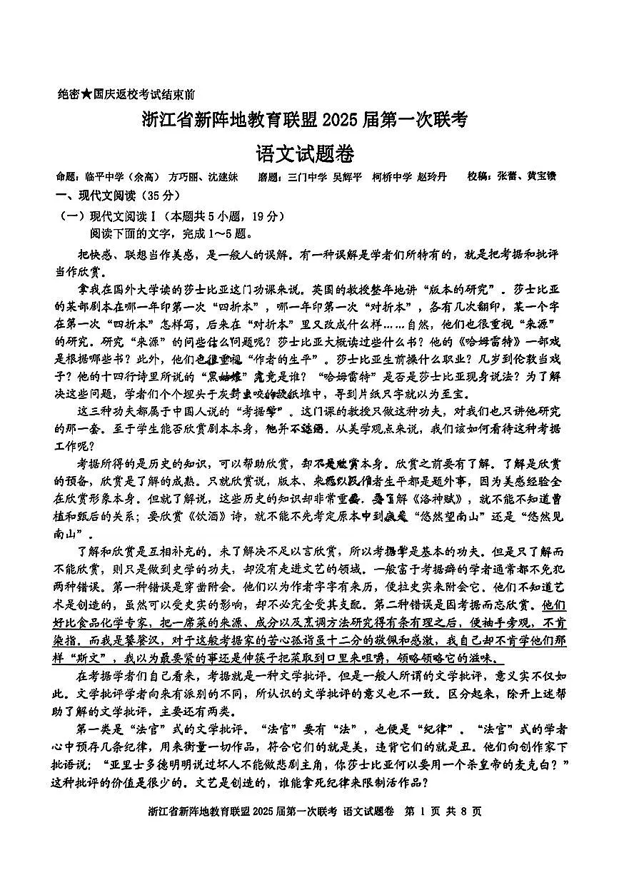 2025届浙江新阵地教育联盟高三上学期第一次联考 语文试题(含答案)第1页
