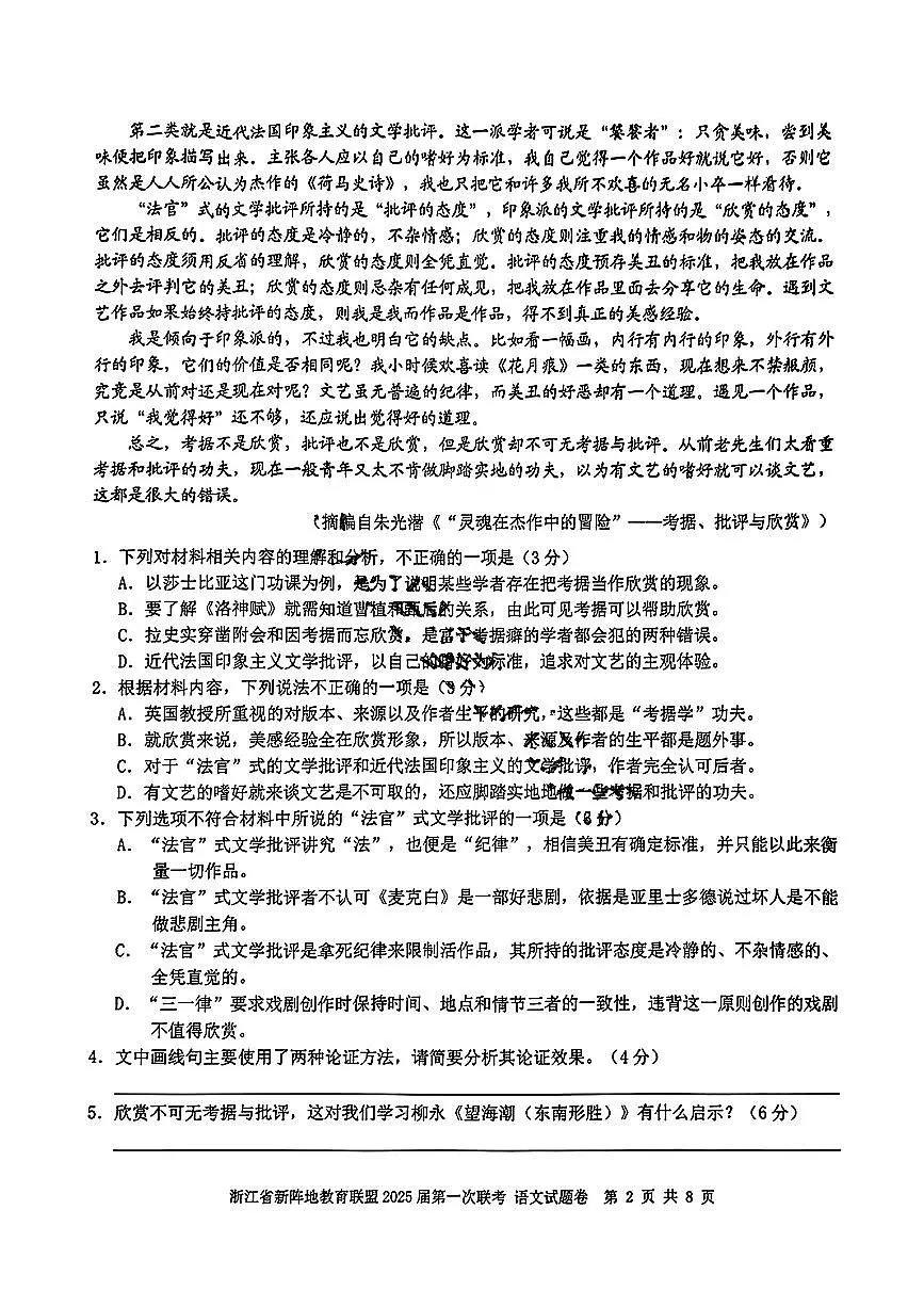 2025届浙江新阵地教育联盟高三上学期第一次联考 语文试题(含答案)第2页
