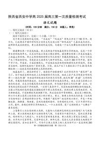 陕西省西安中学2024-2025学年高三上学期10月月考语文试卷（含答案）