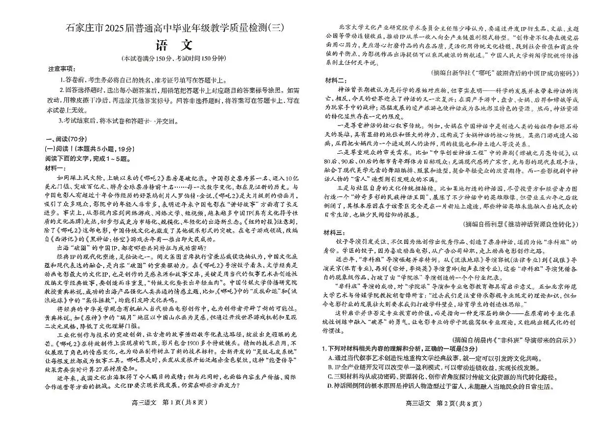 2025届河北省石家庄市普通高中毕业年级教学质量检测(三)语文试卷第1页