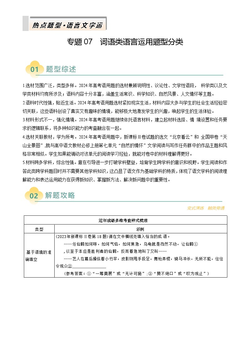專題07 詞語(yǔ)類語(yǔ)言運(yùn)用題型分類（原卷版）第1頁(yè)