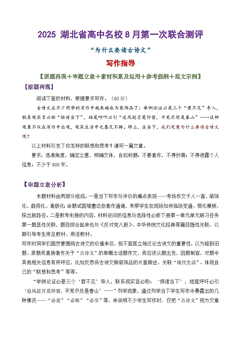 专题05 2025湖北省高中名校8月第一次联合测评作文 “为什么要读古诗文”写作指导-2025年高考作文讲义第1页