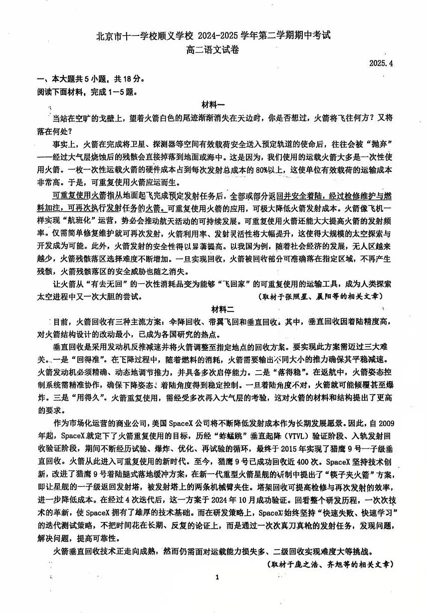 2025北京十一学校顺义学校高二(下)期中真题语文试卷第1页