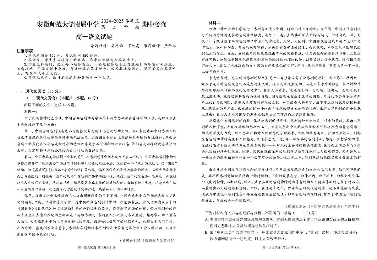 安徽师范大学附属中学2024-2025学年高一下学期4月期中考试语文试卷(PDF版附答案)第1页
