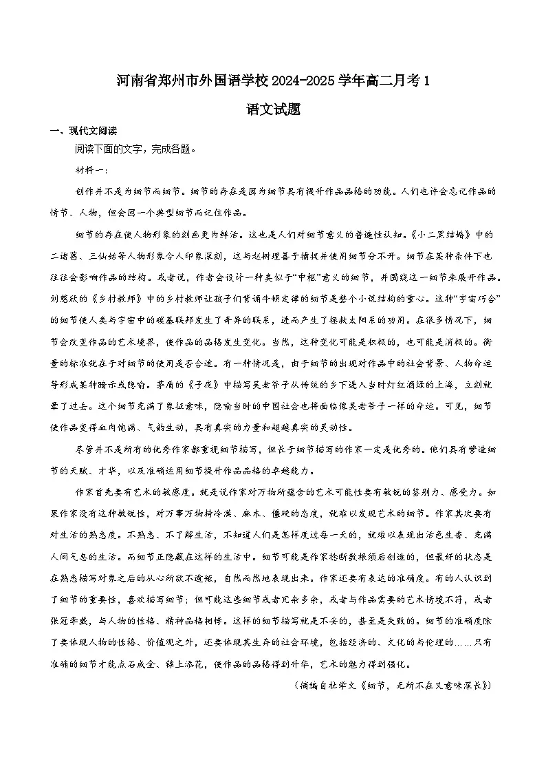 河南省郑州外国语学校2024-2025学年高二下学期月考1语文试卷(Word版附解析)第1页