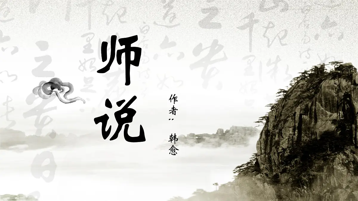 高中语文统编版必修上册10.2《师说》课件第1页