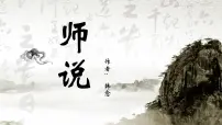 高中语文人教统编版必修 上册10.2* 师说集体备课课件ppt
