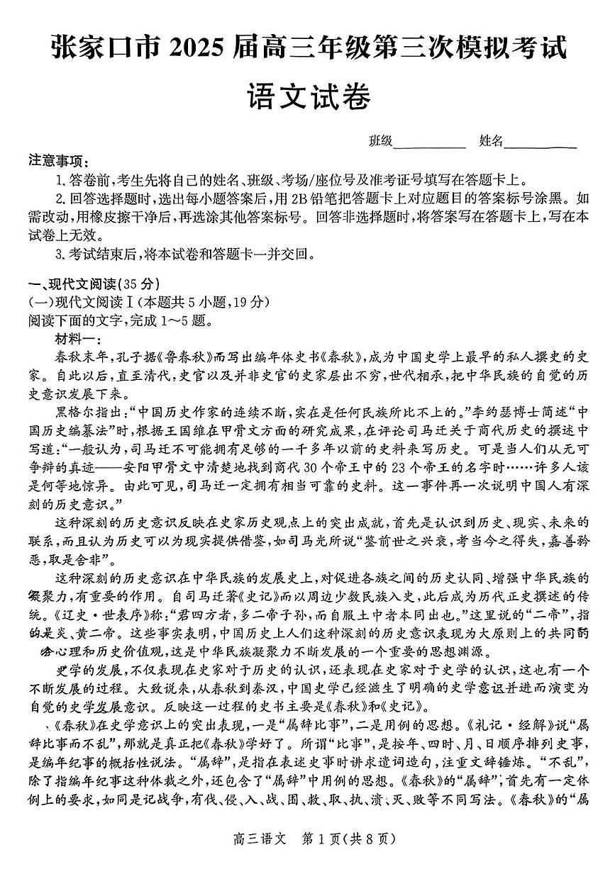 2025届河北省张家口市高三第三次模拟考试语文试卷(高考模拟)第1页