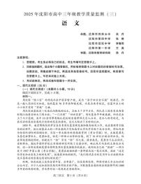 2025届辽宁省沈阳市高三下学期教学质量监测（三）语文试题（高考模拟）