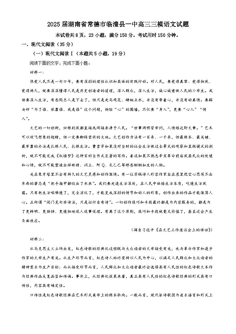 2025屆湖南省常德市臨澧縣一中高三三模語文試題（原卷版+解析版）（高考模擬）第1頁