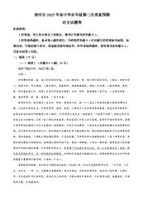 2025届河南省郑州市高三三模语文试题（原卷版+解析版）（高考模拟）
