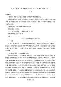 湖南省长沙市第一中学2025届高三下学期模拟卷（一）语文试题 含解析