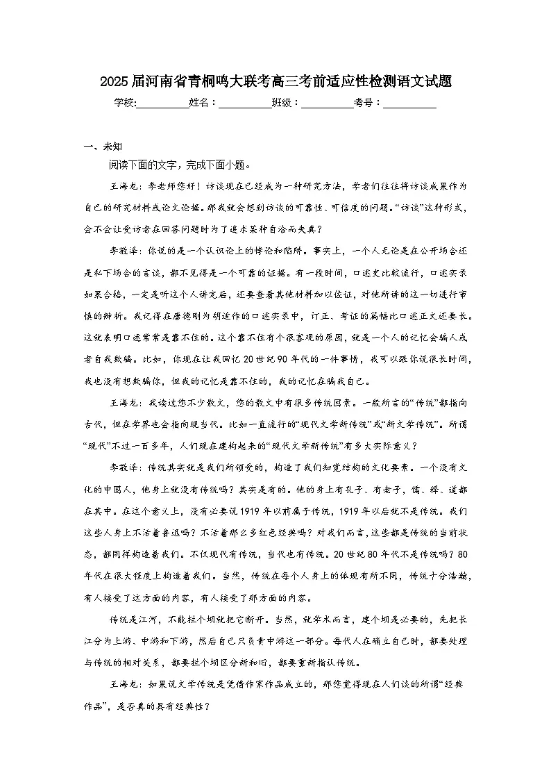 2025届河南省青桐鸣大联考高三考前适应性检测语文试题(无答案)第1页
